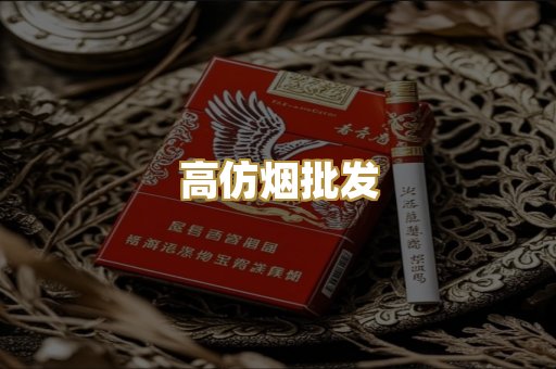 高仿烟批发