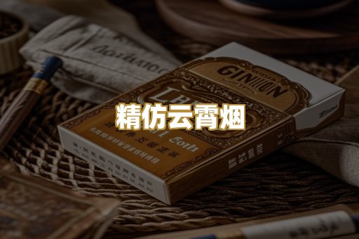 精仿云霄烟
